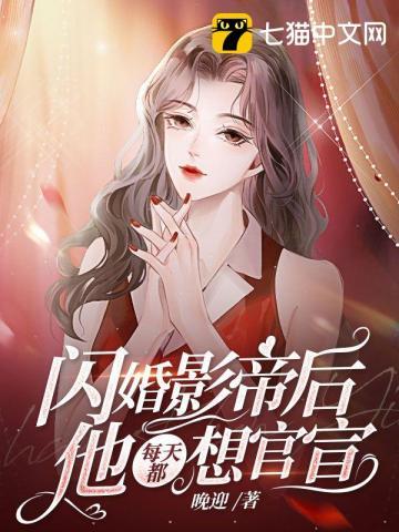 闪婚后偏执影帝每天都在撒糖百度