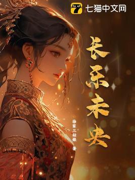 岁月静好 长乐未央