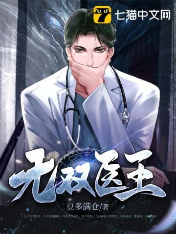 无双神医