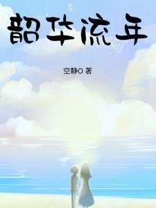 韶华易逝莫负流年是什么意思