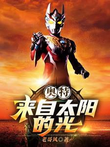 奥特开局成为系统