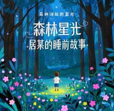森林故事视频