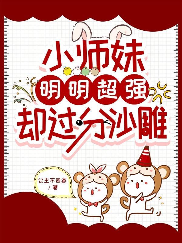 小师妹明明超强却过分沙雕书海歌