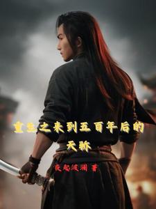 五百年后重生到现代