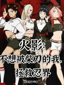 拯救忍界(1-534).