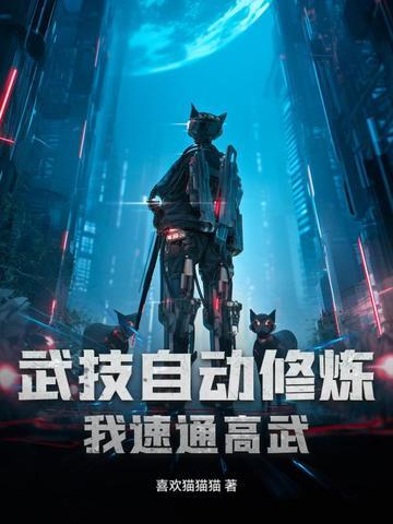 我的武功可以自动修炼