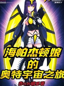 海帕杰顿第几集出现