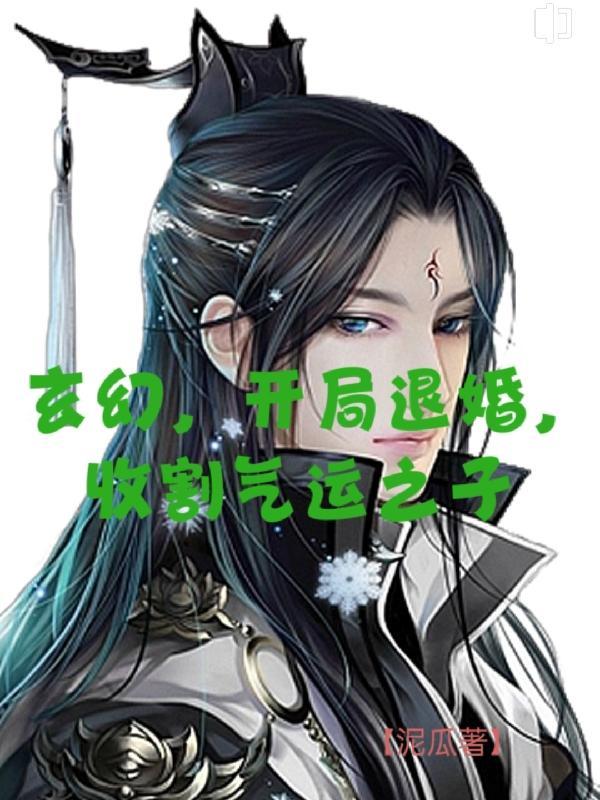 开局退婚气运之女免费