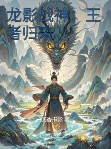 龙影是哪个游戏的角色