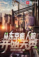 从东京疯人院开始天秀起点