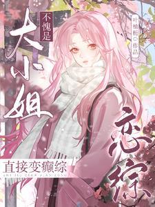 大小姐时之恋人