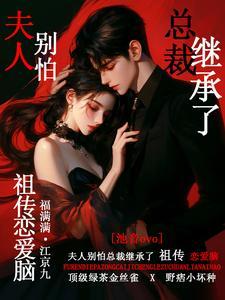 夫人别想跑