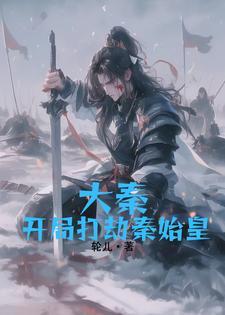 小伙穿越大秦成为秦始皇