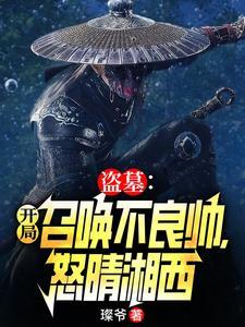 盗墓开局娶尹