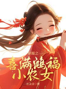 穿越之喜满鸿福小农女完整版