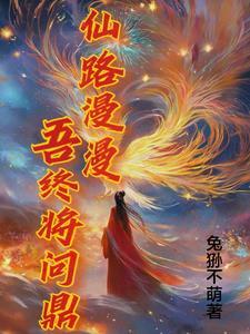仙路漫漫才情