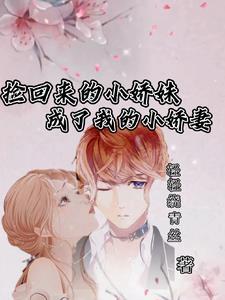 捡的美娇娘