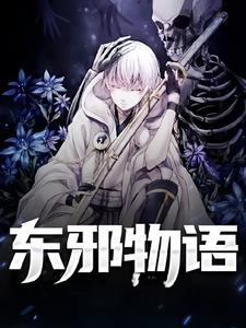 东邪演员表