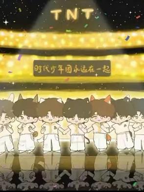 时代少年团会不会永远在一起