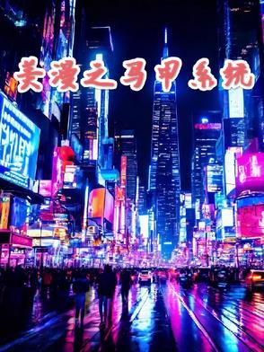 美漫之马甲系统TXT全本免费阅读