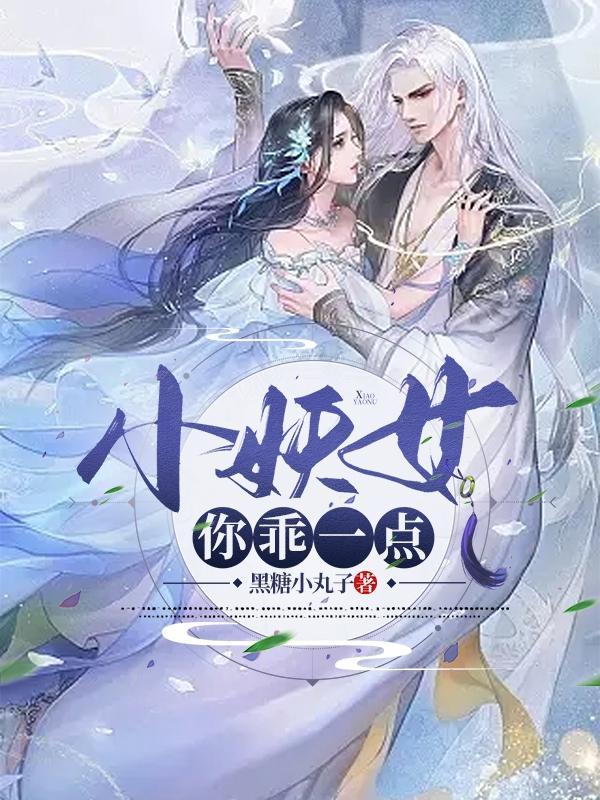 小妖精你好像是不是