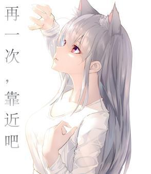 再靠近一下