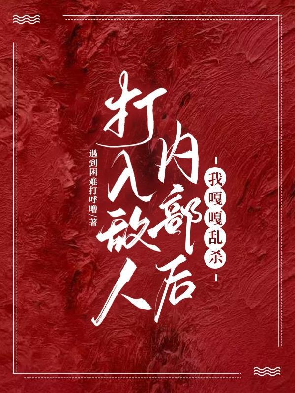 打入敌人内部用什么形容