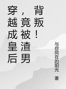 穿越成皇后网剧