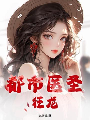 都市医圣狂龙最新章节