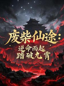 废柴逆袭的修真