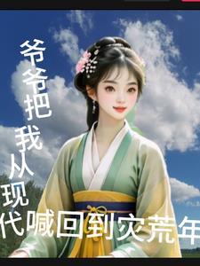 我从爷爷开始