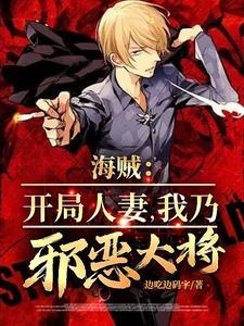 人在海贼开局娶了凯多