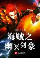 海贼之幽冥剑豪笔趣阁