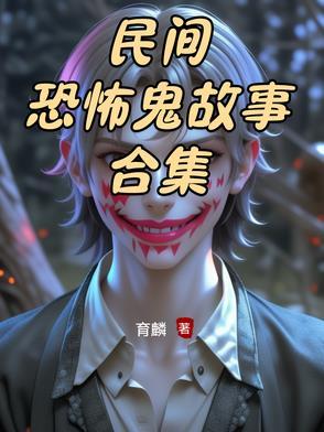 恐怖民间鬼故事短篇