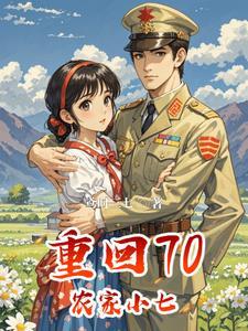 随军妻主完结