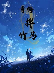 青梅竹马 百度百科