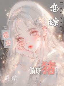 我在综艺恋爱中搅基