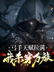 弓手天赋拉满我杀穿万族by