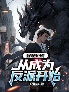 主角穿越成反派的