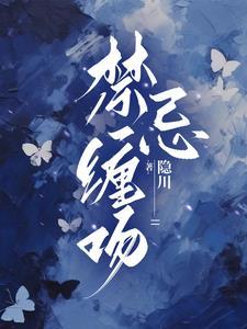 偷咬禁果by隐川