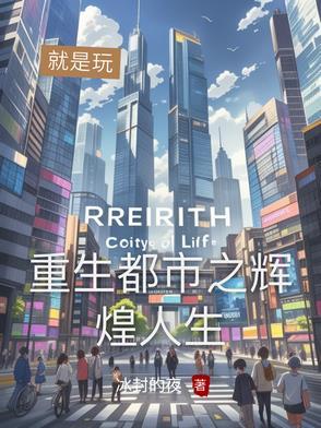 都市之重生香港全文