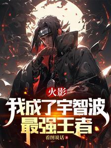 火影之我是宇智波