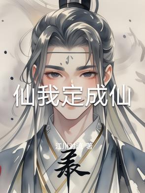 仙尊成仙秘诀真相