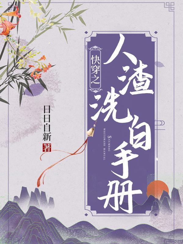 人渣洗白快穿文