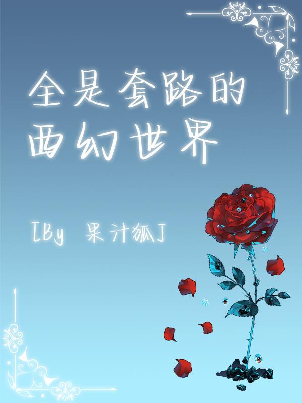 套路玄幻