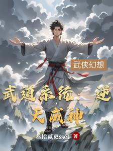 武道成圣免费阅读