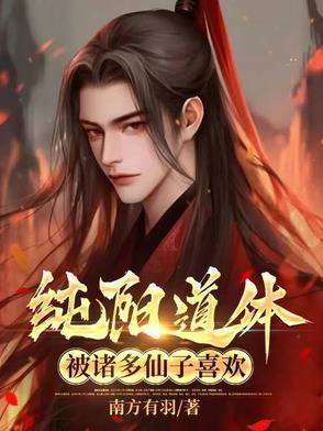 道教纯阳之体是什么意思