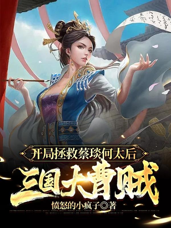 三国开局娶了蔡琰