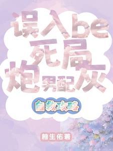 炮灰男配变成万人迷