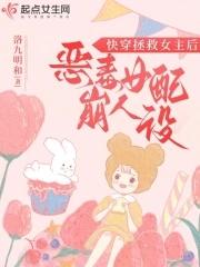 快穿文拯救女配